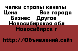 чалки стропы канаты › Цена ­ 1 300 - Все города Бизнес » Другое   . Новосибирская обл.,Новосибирск г.